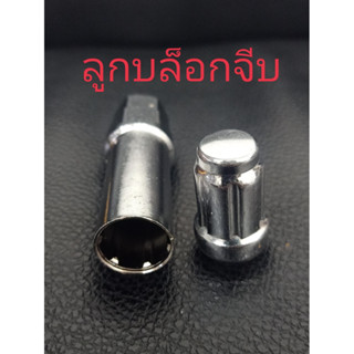 ลูกบล็อกถอดน๊อตล้อหัวจีบ 6 ล่อง ลูกบล็อกดัดแปลง ลูกบล็อกกันข…