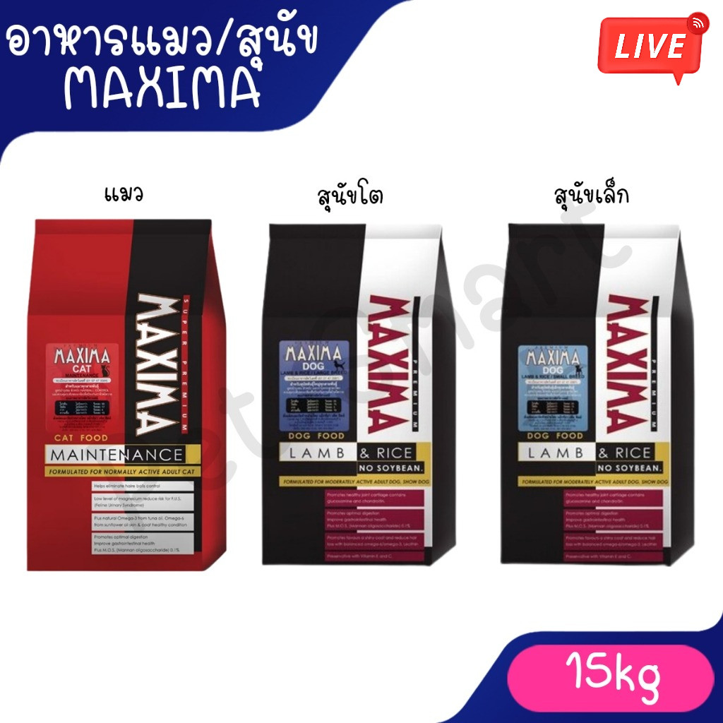 Live อาหารแมว และอาหารสุนัข Maxima 15 Kg แม็กซิม่า Cat maxima / Dog maxima ขนาด 15 กิโลกรัม 1 กระสอบ