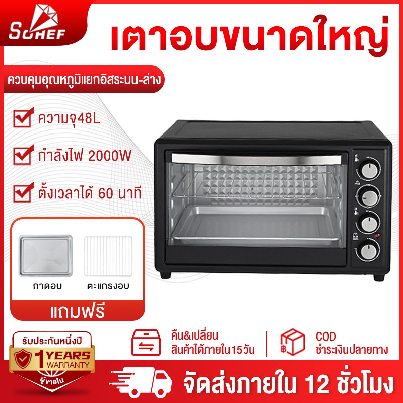 รับประกัน1ปี เตาอบ เตาอบไฟฟ้า ความจุขนาดใหญ่ 48L เตาอบขนม อบอัตโนมัติ เตาอบควบคุมอุณหภูมิอิสระ oven เตาอบอเนกประสงค์