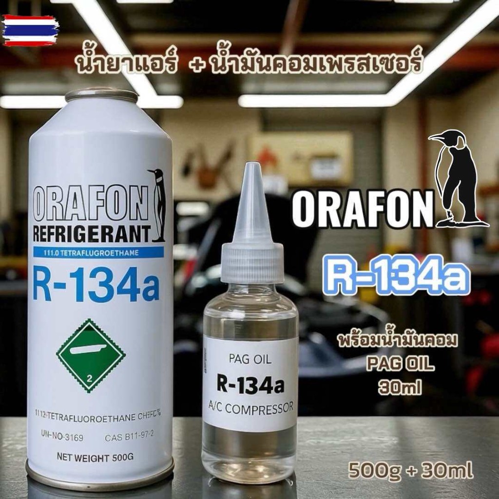 น้ำยาแอร์ R134a ORAFON 500g. พร้อมน้ำมันคอมแอร์ R134a 30ml