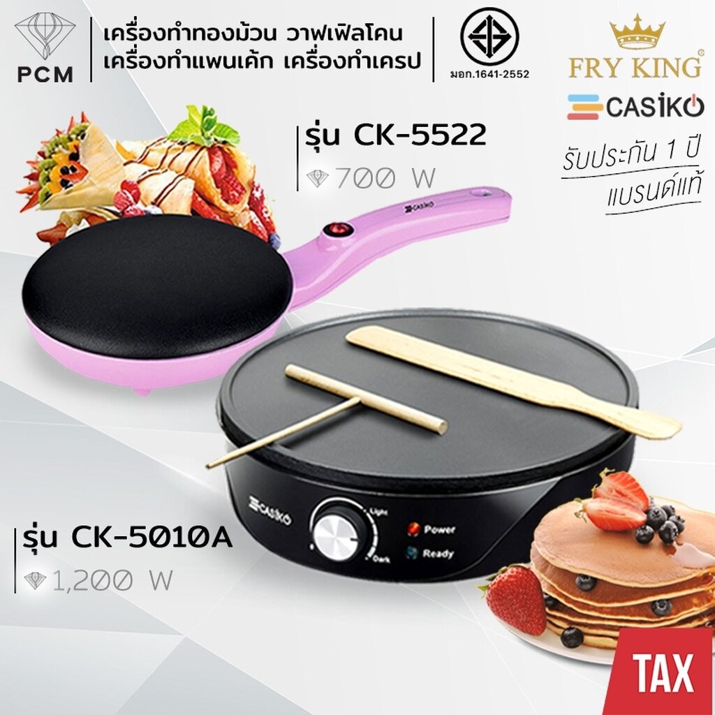CASIKO (PCM) FRY KING เครื่องทำขนม แพนเค้ก เครป ขนมโตเกียว ขนมเบื้อง ทองม้วน วาฟเฟิล รุ่น CK-5010 A 