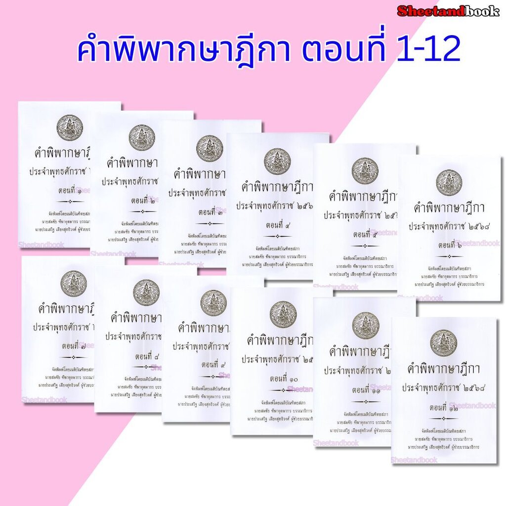(แถมปก) คำพิพากษาฎีกา ปี พ.ศ. 2568 ตอนที่ 1 - 12 สมชัย ทีฆาอุตมากร ประเสริฐ เสียงสุทธิวงศ์ TBK1362 sheetandbook ALX