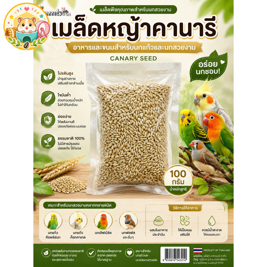 hamster.lover Canary Seed 100g เมล็ดหญ้าคานารีแท้ อาหารนกแก้วเล็ก นกหงส์หยก นกสวยงาม
