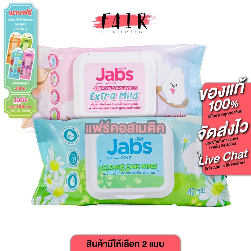(1แพ็ค3ห่อ)Jabs Cleanie Care Wipes แจ๊บส์ คลีนนี่ แคร์ กระดาษทิชชู่เปียก 42 แผ่น