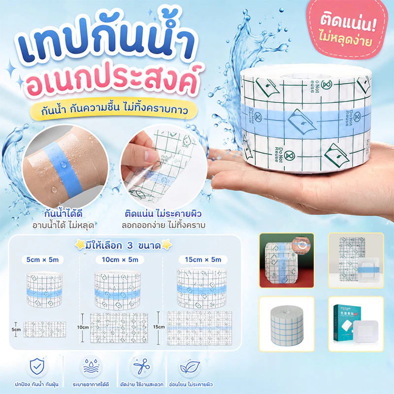 📢พร้อมส่ง📢เทปการแพทย์ แผ่นฟิล์มใสกันน้ำ แผ่นปิดแผล เทปพันแผลแบบติดแน่น 5M PUแ ผ่นฟิล์มใส