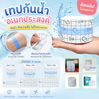 📢พร้อมส่ง📢เทปการแพทย์ แผ่นฟิล์มใสกันน้ำ แผ่นปิดแผล เทปพันแผลแบบติดแน่น 5M PUแ ผ่นฟิล์มใส