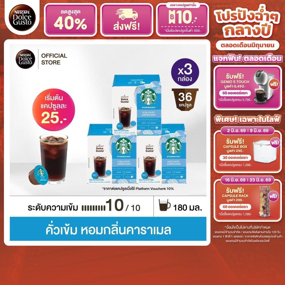 STARBUCKS BY NESCAFE DOLCE GUSTO แคปซูลกาแฟ ICED CAFFE AMERICANO 12 แคปซูล/กล่อง (3 กล่อง)