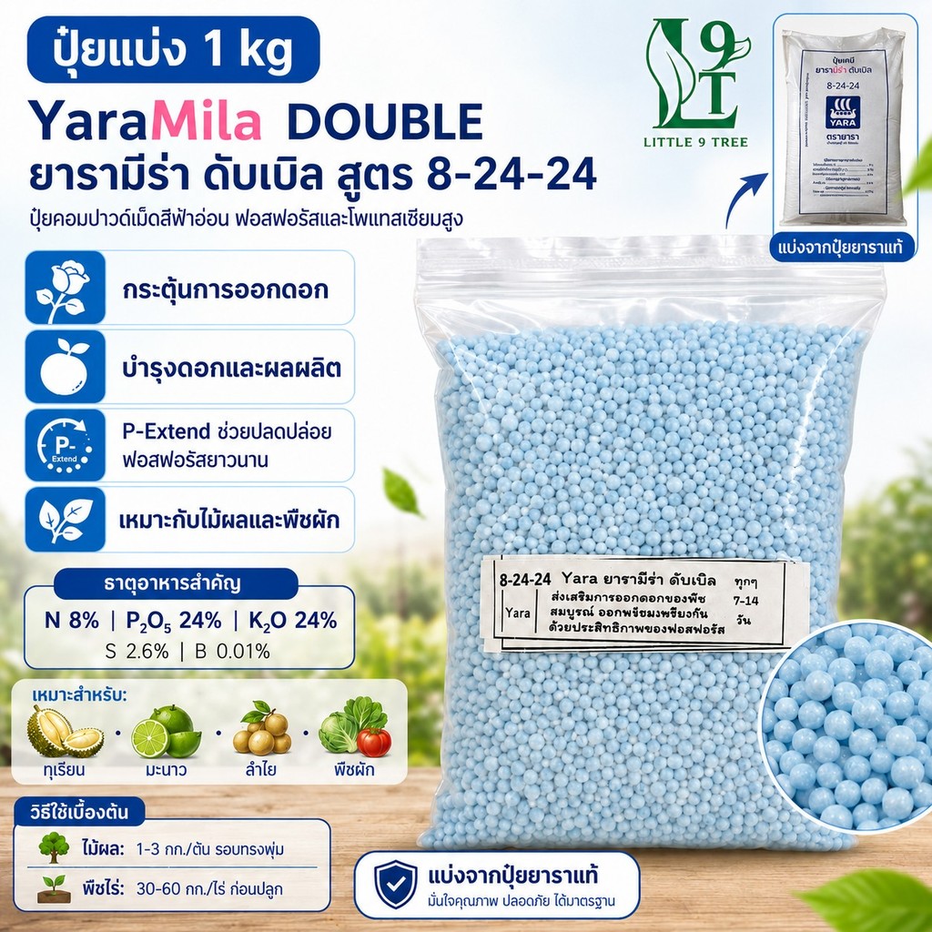 ปุ๋ย 8-24-24  ถุงแบ่ง1kgตรายารา ปุ๋ยเร่งดอก เร่งผล เม็ดสีฟ้า