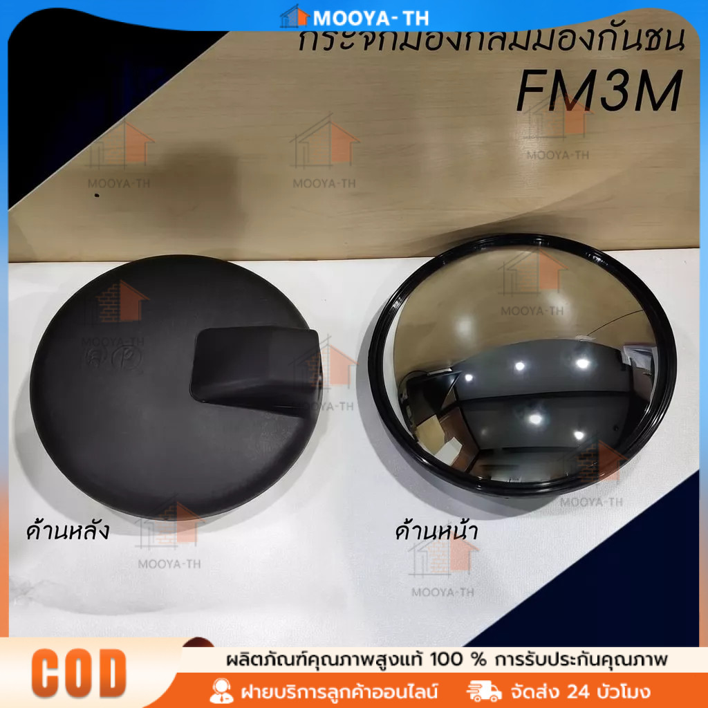 กระจกกลมมองกันชน 8นิ้ว FM3M / DECA / MEGA รถบรรทุก รถสิบล้อ