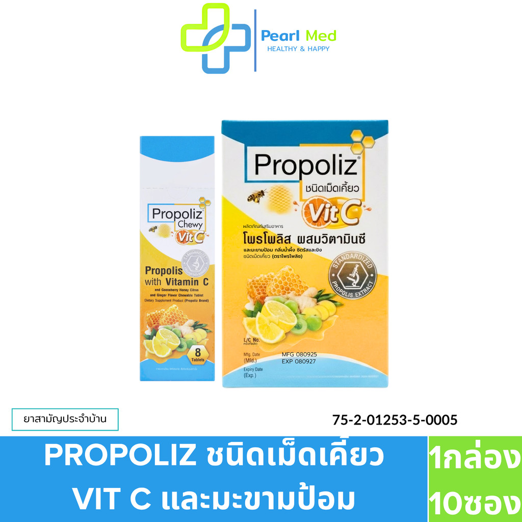 [1กล่อง X10] Propoliz Chewy Vit-C โพรโพลิซ ชนิดเม็ดเคี้ยว ลดการอักเสบ บรรเทาอาการเจ็บคอ ชุ่มชื่นจากน้ำผึ้ง