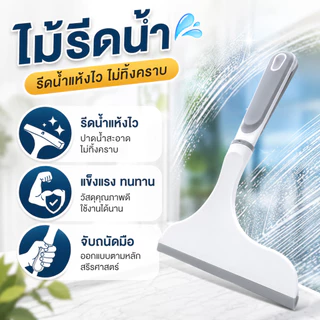 ที่รีดน้ำ ไม้รีดน้ำ ที่รีดน้ำกระจก ที่ปาดน้ำ สำหรับ Effortless Cleaning เครื่องมือมี 2 สีให้เลือก แขวนได้