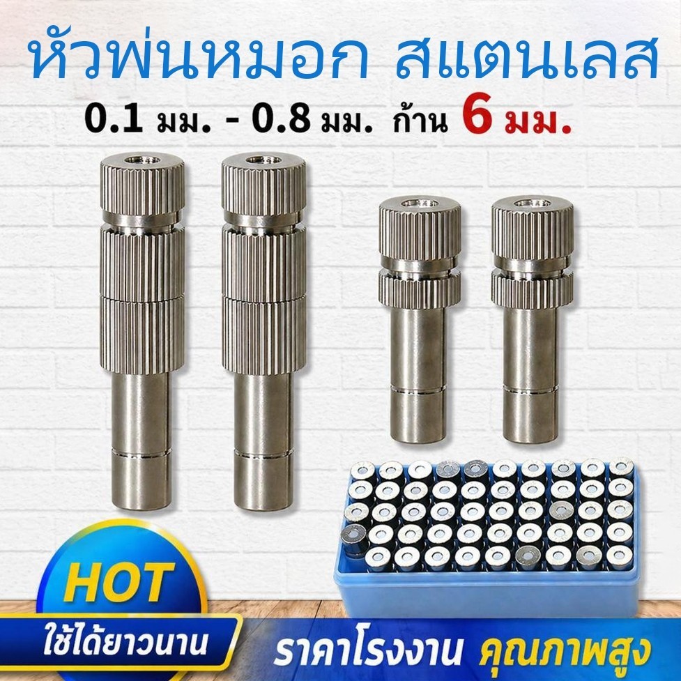 หัวพ่นหมอก สแตนเลส หัวพ่นละลองน้ำ ความละเอียดมี 0.1-0.8มม.แกน6มม หัวพ่นไอน้ำ มีแบบมีกรองและไม่มีกรอง