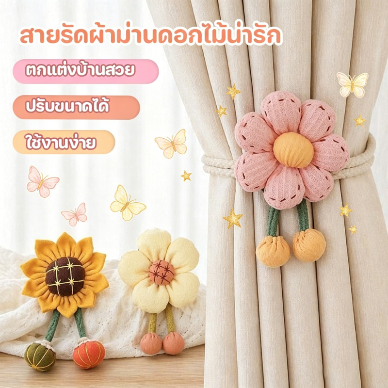 สายรัดผ้าม่าน รวบม่าน เข็มกลัดผ้าม่าน ดอกไม้น่ารัก ใช้งานสะดวก ปรับได้ สําหรับตกแต่งบ้าน