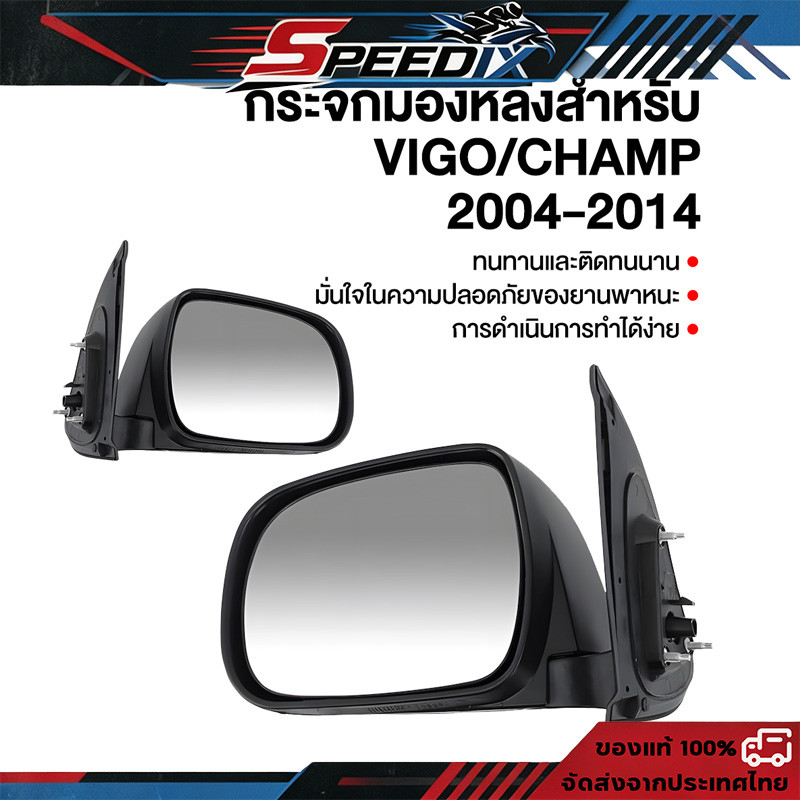 กระจกมองข้าง โตโยต้า วีโก้ วีโก้แชมป์ VIGO / CHAMP ปี 2004 - 2014 ปรับมือ สีดำ กระจกข้าง ตราเพชร
