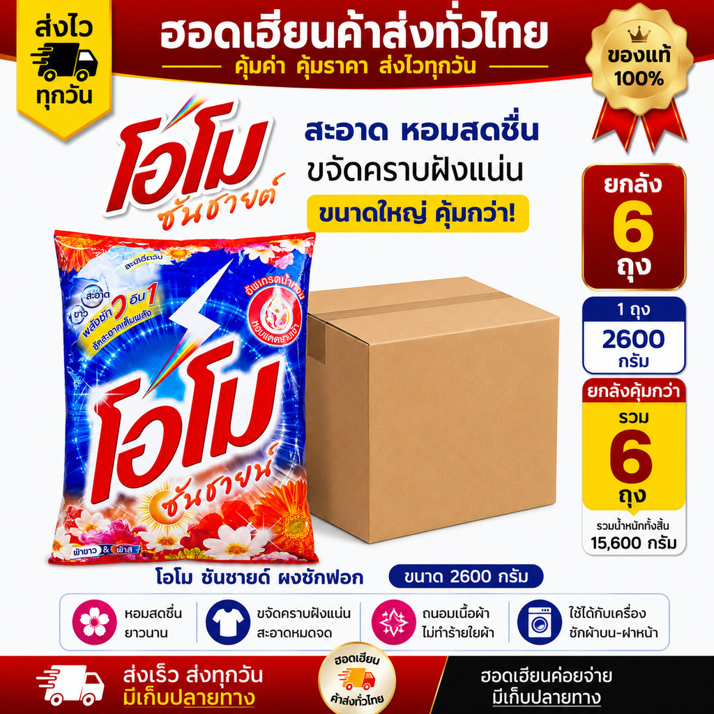[ยกลัง 6 ถุง] OMO โอโม ซันชายน์ 2600 กรัม ผงซักฟอก แพ็คสุดคุ้ม ส่งไว โอโม่  สูตรมาตรฐาน ส่งของทุกวัน