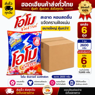 [ยกลัง 6 ถุง] OMO โอโม ซันชายน์ 2600 กรัม ผงซักฟอก แพ็คสุดคุ้ม ส่งไว โอโม่ สูตรมาตรฐาน ส่งของทุกวัน