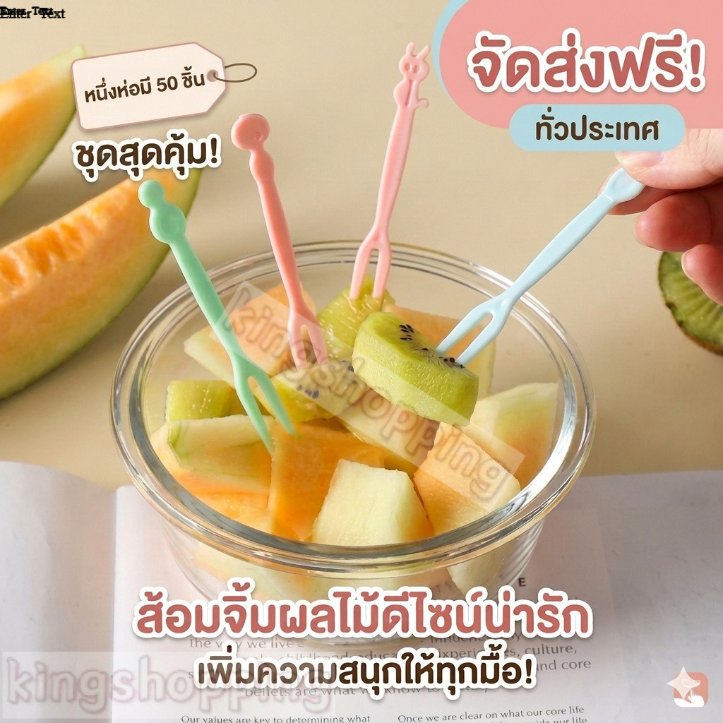 kingshopping (ร้านไทย)(SGQ55)  ส้อมจิ้มผลไม้ จิ้มขนม ของว่าง 50 ชิ้น / ถุง  พลาสติกราคาเป็นต่อถุง แบบใช้แล้วทิ้ง