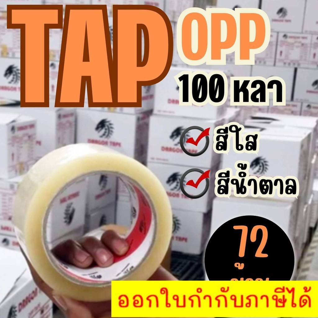 [ส่งด่วน 1 วัน] เทปกาว OPP ตรา Dragon tape สีใส / น้ำตาล [ 72 ม้วน | 1 ลัง ] ออกใบกำกับภาษีได้