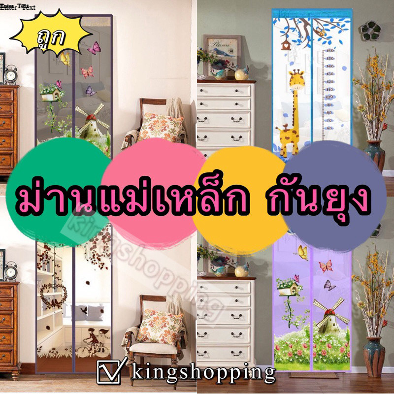 kingshopping A01 (ร้านไทย) ม่านแม่เหล็ก กันยุง ขนาด( 90x210CM)สามารถกันยุง แมลงวัน และแมลงอื่นๆ  (อุปกรณ์ตกแต่งบ้าน)