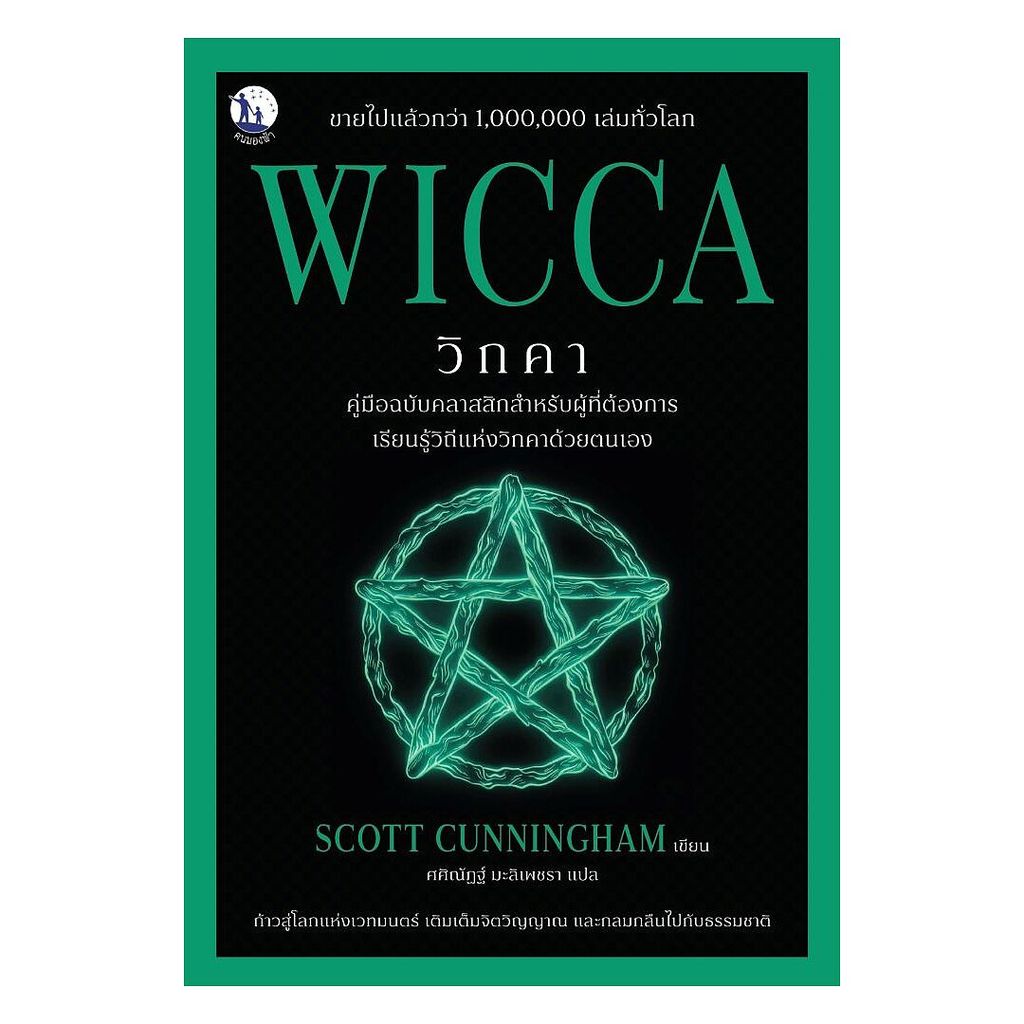 นายอินทร์ หนังสือ WICCA วิกคา คู่มือฉบับคลาสสิกสำหรับผู้ที่ต้องการเรียนรู้วิถีแห่งวิกคาด้วยตนเอง