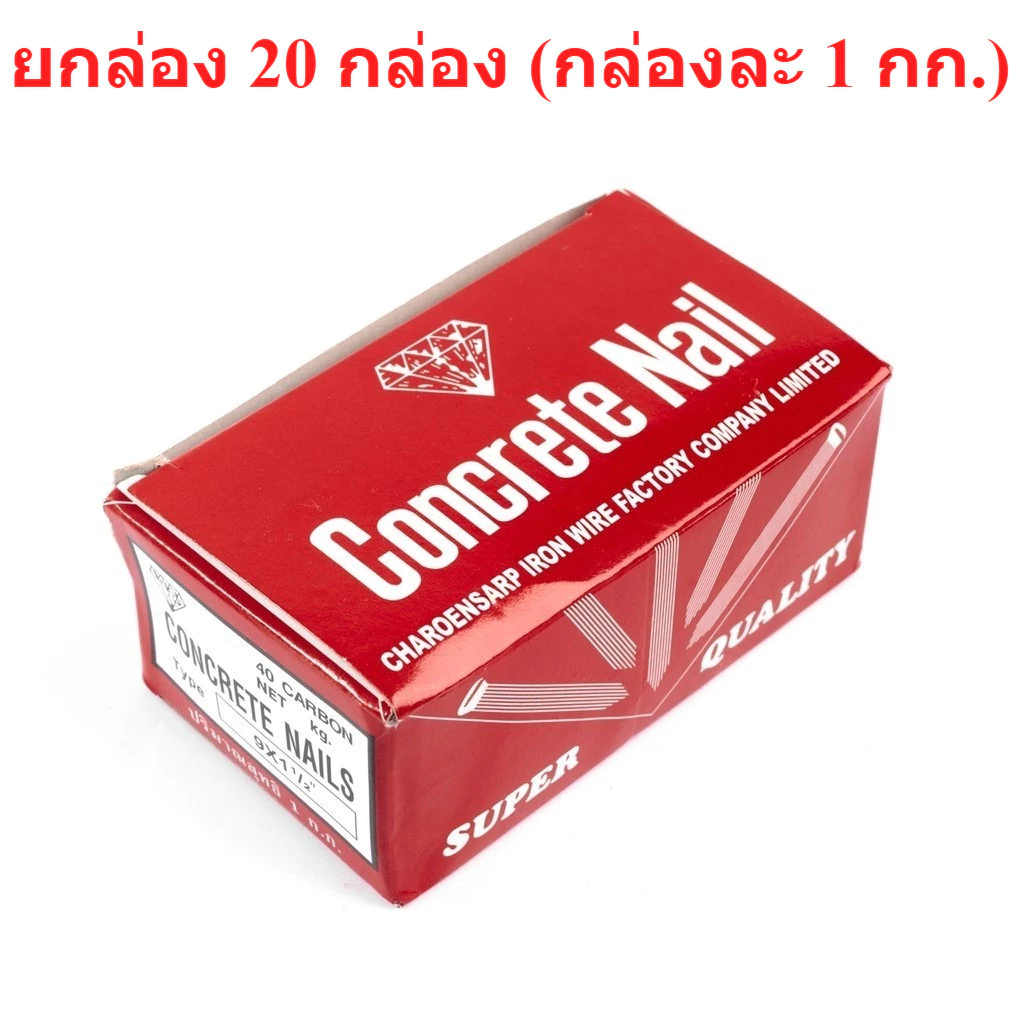 **ยกลัง 20 กล่อง** ตะปู ตะปูคอนกรีต ตราเพชร กล่อง 1กก. รวมลัง 20 กก. (+ - 0.5 กก.) bonus