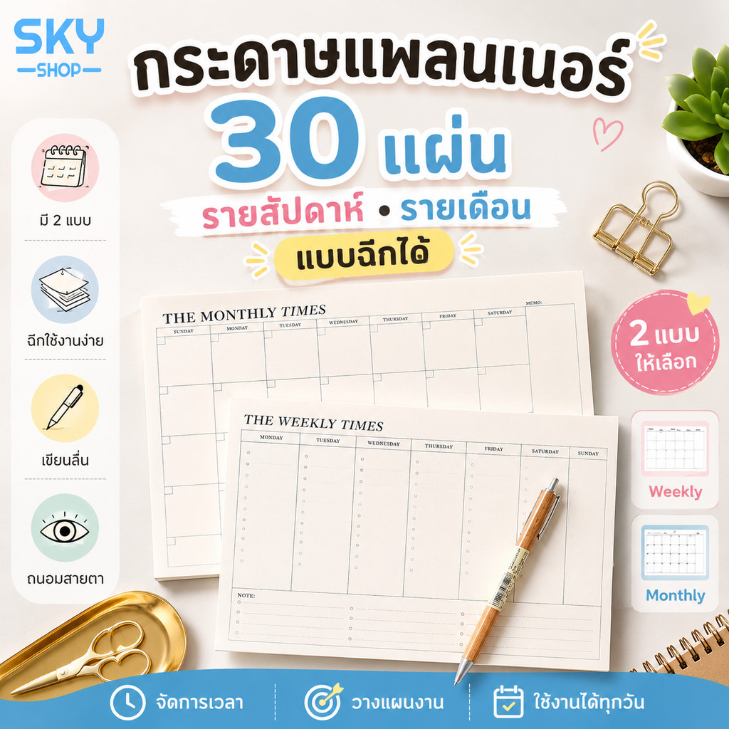 SKY กระดาษแพลนเนอร์ 30 แผ่น แบบฉีกได้ Weekly Monthly Planner กระดาษวางแผนรายสัปดาห์ รายเดือน กระดาษจดบันทึก Planner