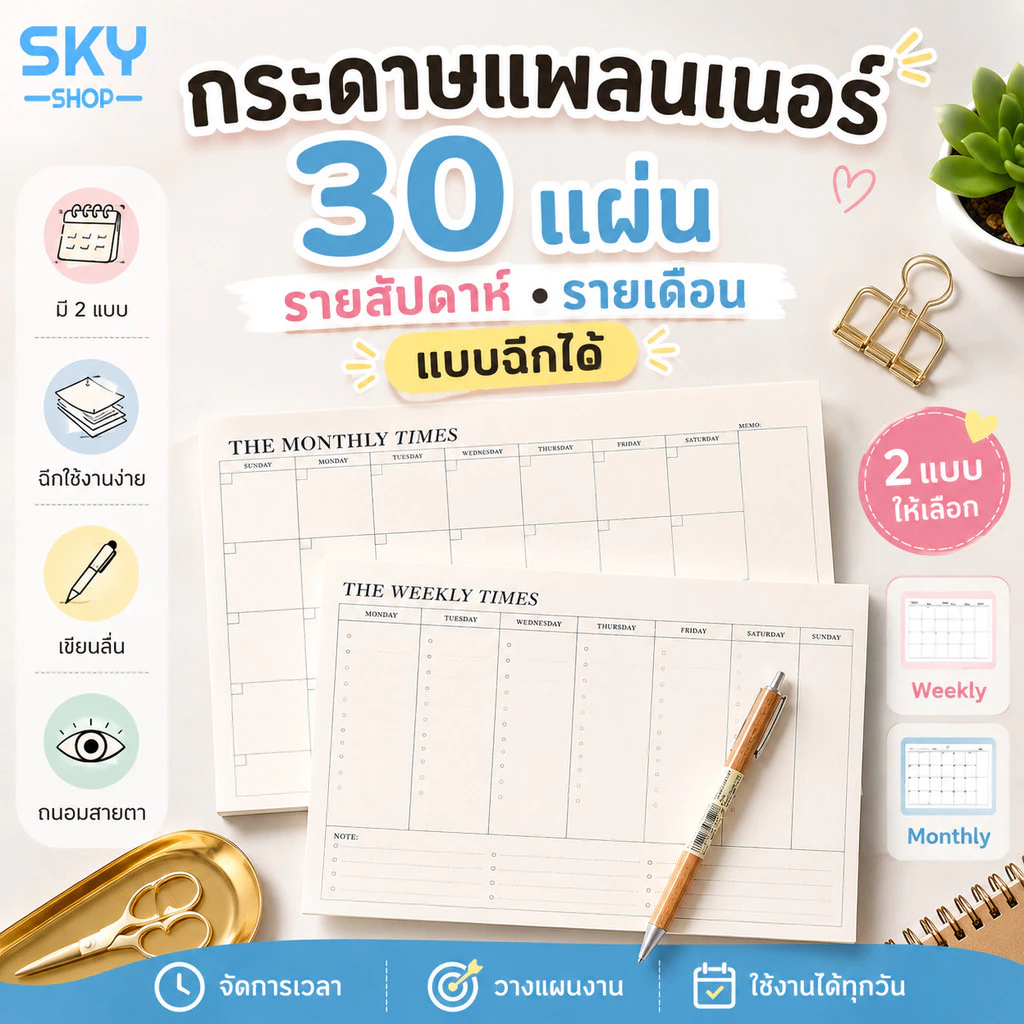 SKY กระดาษแพลนเนอร์ 30 แผ่น แบบฉีกได้ Weekly Monthly Planner กระดาษวางแผนรายสัปดาห์ รายเดือน กระดาษจดบันทึก Planner