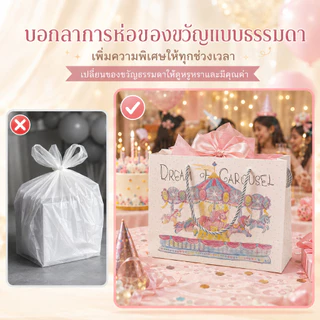 ถุงของขวัญวันเกิดลายม้าหมุนวาดมือ 4ขนาด กระดาษหนาพิเศษ หูเชือกเกลียวแข็งแรง แฟนตาซีพรีเมียม ใส่ของขวัญ ของชำร่วย