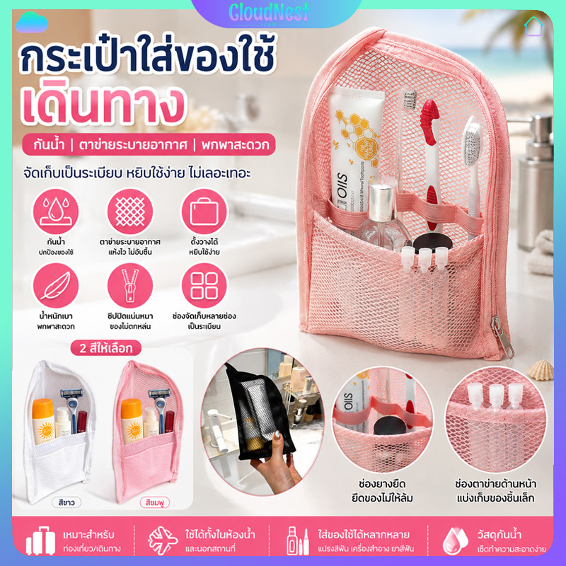กระเป๋าอเนกประสงค์ตั้งตัวได้ ใส่เครื่องสำอาง แปรงแต่งหน้า แปรงสีฟัน วัสดุกันน้ำ ตาข่ายระบายลมได้ดี