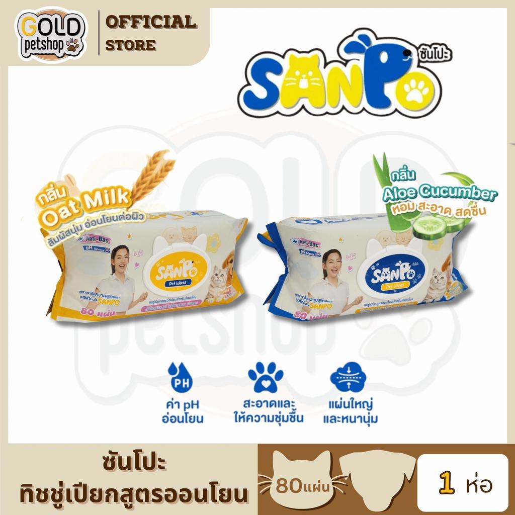 SANPO กระดาษทิชชู่เปียกสำหรับสัตว์เลี้ยง1 ห่อ 80 แผ่น
