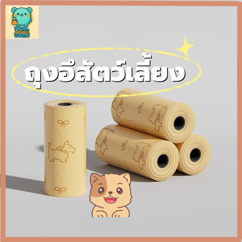 ถุงเก็บอึสุนัข กลิ่นหอม! แพ็ค 4 ม้วน ย่อยสลายได้ ลดกลิ่นไม่พึงประสงค์ พร้อมส่ง!!