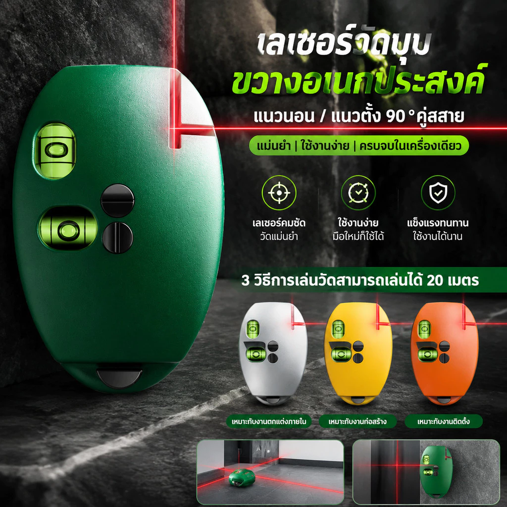 เครื่องมือวัดระดับ ระดับเลเซอร์เมาส์ 90 องศา ระยะไกล 20 เมตร การวัดอัจฉริยะ ความแม่นยำสูง