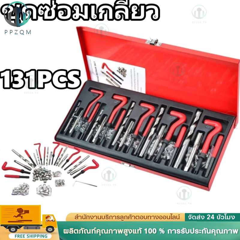 ชุดซ่อมเกลียวสปริง ต๊าปเกลียว131PCS M5 M6 M8 M10 M12 ชุดซ่อมเกลียว บล็อกเครื่องยนต์ เครื่องมือซ่อมเเซมบล็อกเครื่องยนต์