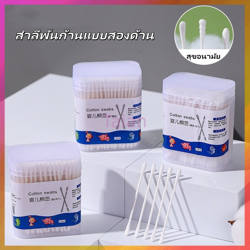 Taian สำลีก้านทารก สำลีฆ่าเชื้อ สำลีก้าน สำลีสองด้าน สําลีก้าน 2 หัวสําหรับทารกแรกเกิด กล่องละ100/200ไม้