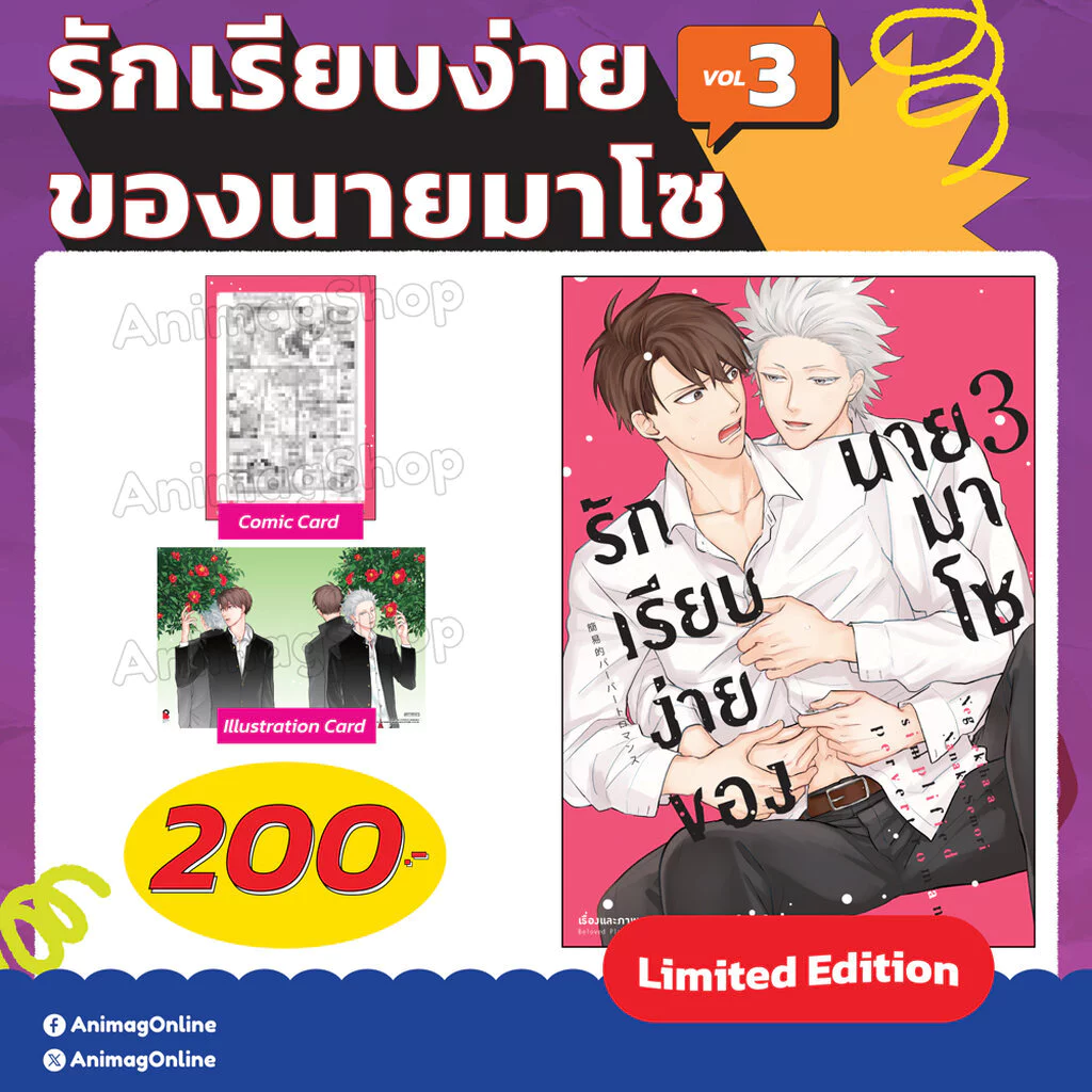 Animag รักเรียบง่ายของนายมาโซ COMIC เล่ม 3 Limited Edition