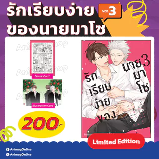 Animag รักเรียบง่ายของนายมาโซ COMIC เล่ม 3 Limited Edition