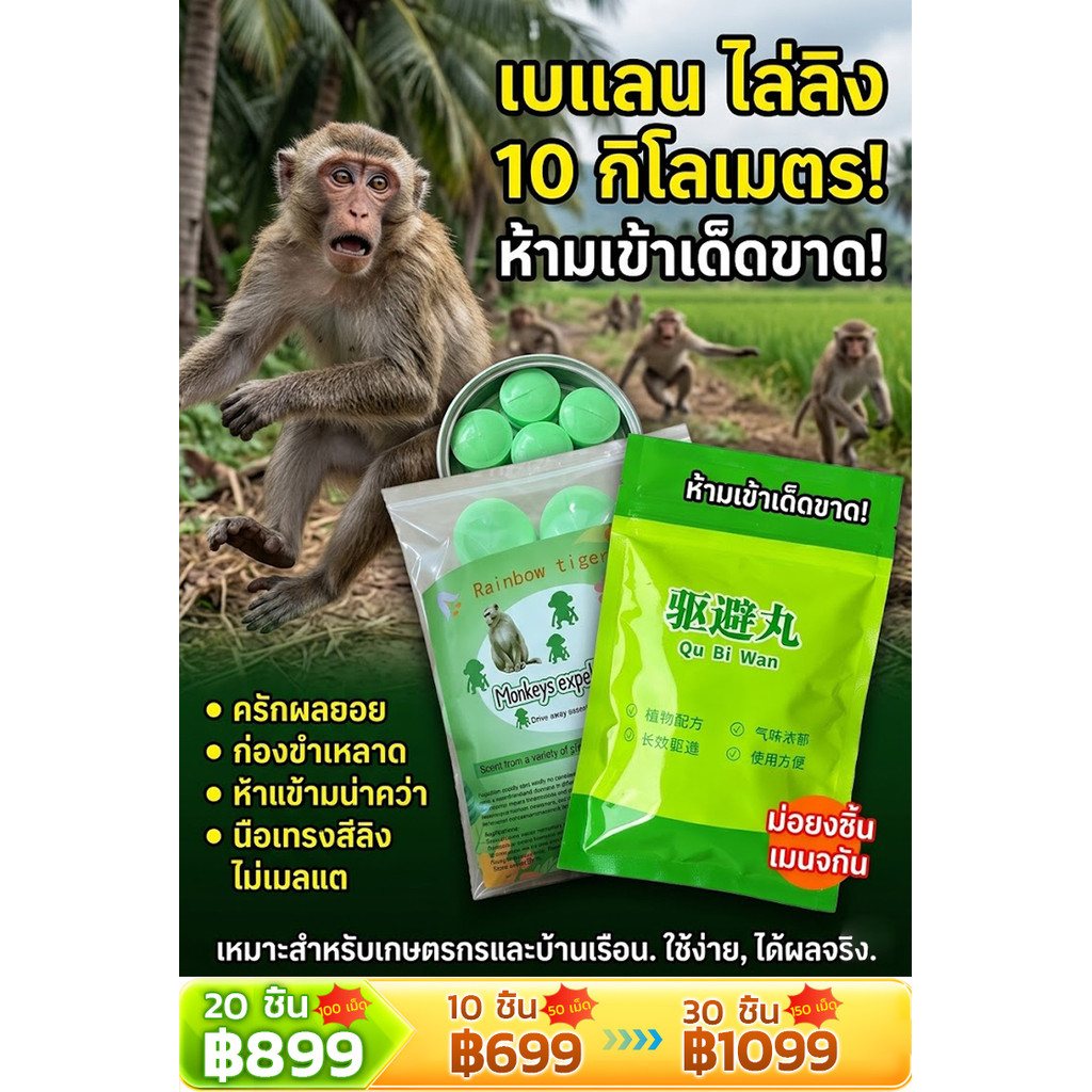 ลดราคาพิเศษ 【10 กิโลเมตรไม่มี!】ยากันลิง/ยาไล่ลิง/เม็ดกันลิง ใช้ในสวนผลไม้ ไร่ บ้าน ป้องกันกัดกินพืชผล ประสิทธิภาพสูง แบบเม็ดปลอดภัย ธรรมชาติ ใช้ได้นาน monkey repellent