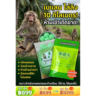 🌿ลดราคาพิเศษ🔥【10 กิโลเมตรไม่มี!】ยากันลิง/ยาไล่ลิง/เม็ดกันลิง 🐒 ใช้ในสวนผลไม้ ไร่ บ้าน ป้องกันกัดกินพืชผล ประสิทธิภาพสูง แบบเม็ดปลอดภัย ธรรมชาติ ใช้ได้นาน monkey repellent