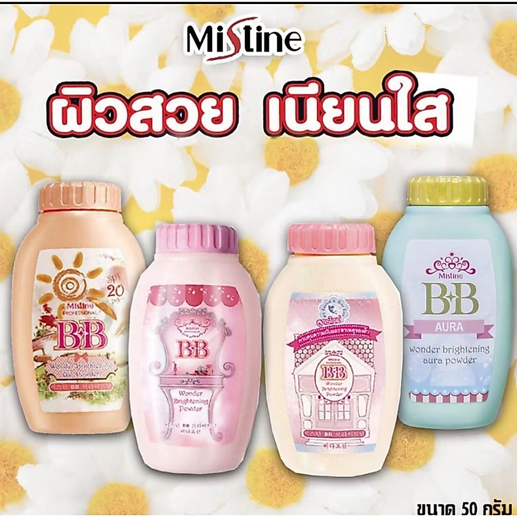 ✨ ถูกที่สุด ✨ แป้งฝุ่น Mistine BB Wonder Brightening 50g. มิสทีน แป้งฝุ่น บีบี วันเดอร์ ไบรท์เทนนิ่ง