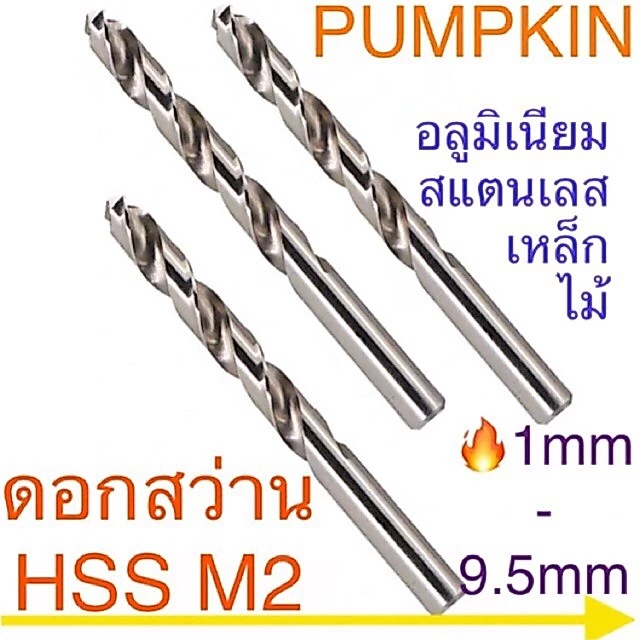 Pumpkin ดอกสว่าน ขนาด1-10mm
