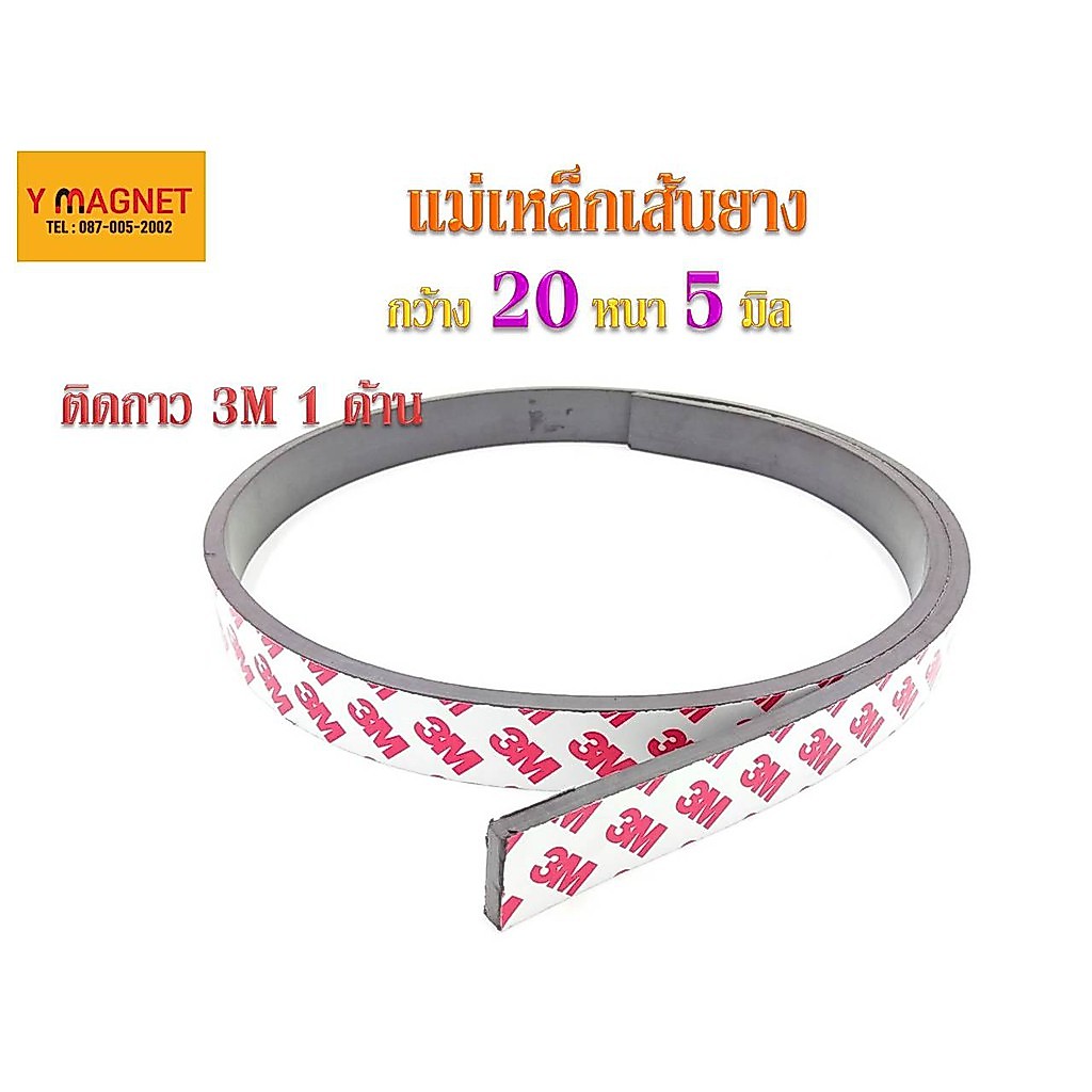 แม่เหล็กเส้น Strip: 20 หนา 5 mm. # เทปกาว 3 M
