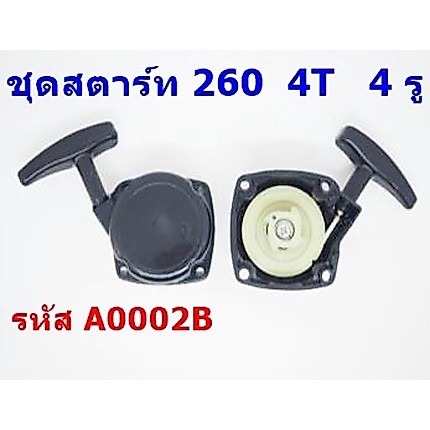 ชุดสตาร์ท ฝาสตาร์ท ลานสตาร์ท  เครื่องพ่นยา 767 เครื่องตัดหญ้า 260