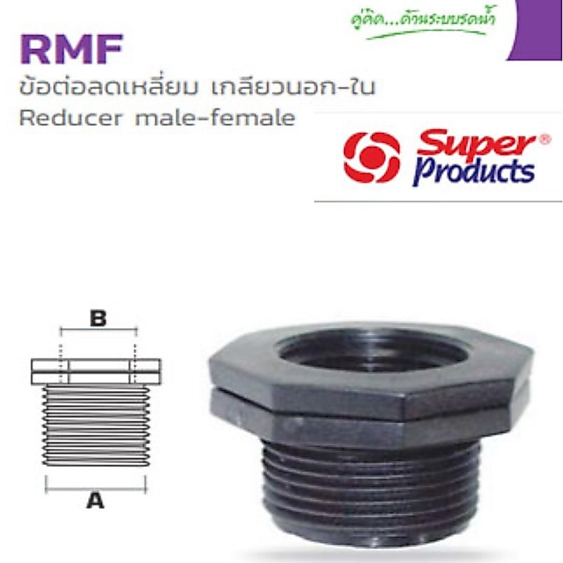 Super Products ข้อลดเหลี่ยมเกลียวนอก - ใน พีอี รุ่น RMF(ขนาดกดดูที่ตัวเลือก) ยี่ห้อ Super Products