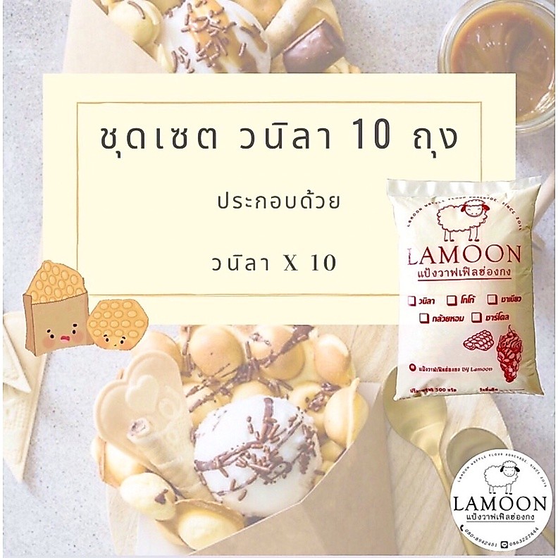 แป้งวาฟเฟิลฮ่องกง By Lamoon ชุดเชต วนิลา 10 ถุง