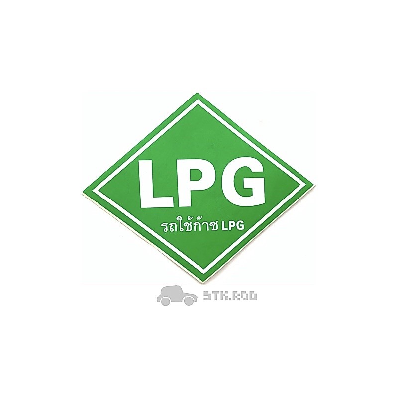 สติ๊กเกอร์ LPG รถใช้ก๊าซ LPG ติดตรงถัง STICKER