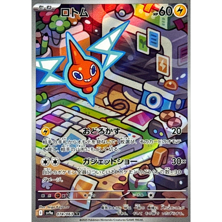 Single Card: Rotom / Rotom 【AR】 {074/063} [SV9a] Pokemon Card Game / 64573