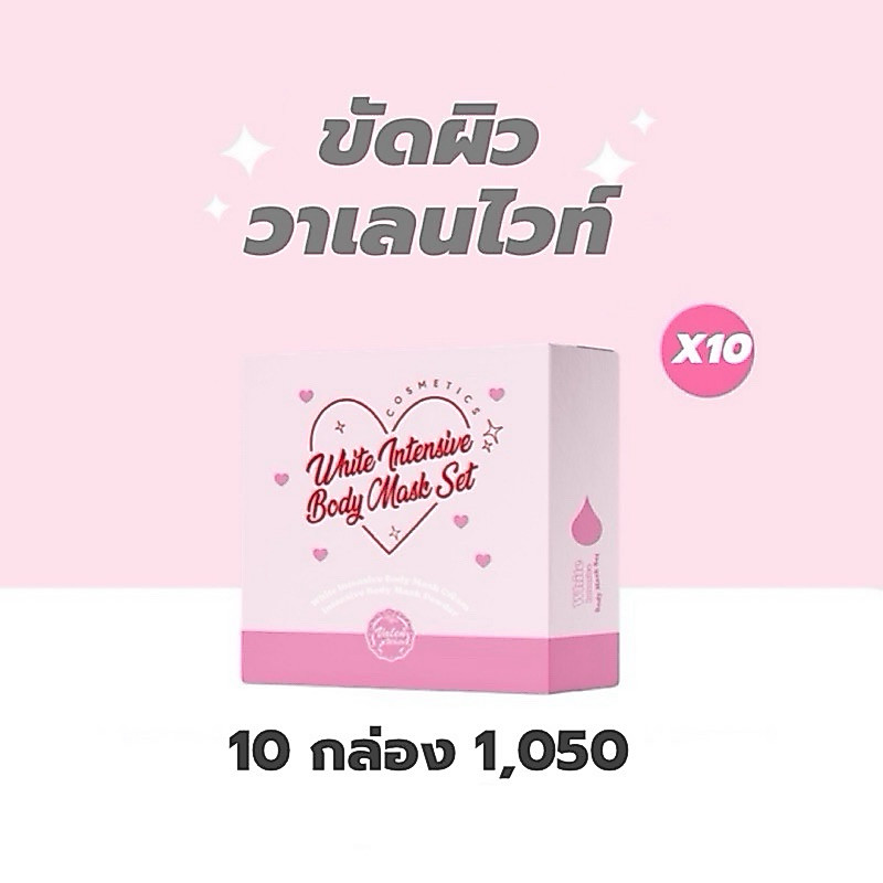 ราคาส่ง ขัดผิว Valenwhite 10 กล่อง ของแท้ส่งตรงจากบริษัท
