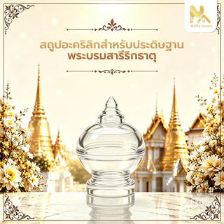 ผอบ อะคริลิค ใส ฝาเกลียว ใส่พระธาตุ ใส่เส้นผมพระเกจิ ใส่แป้งเจิม ผอบอะคริลิค ผอบใส่พระธาตุ ผอบใส