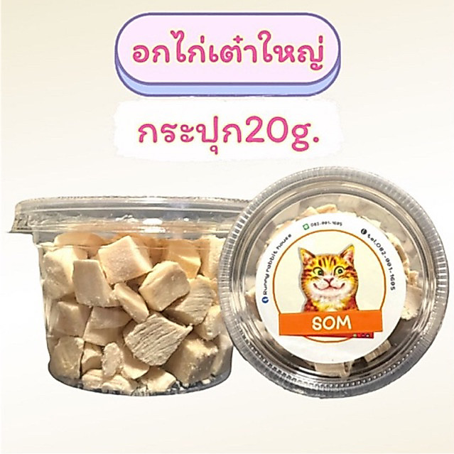 อกไก่ฟรีซดราย อกไก่อบแห้ง หั่นเต๋า สำหรับสัตว์เลี้ยง น้องหมาน้องแมว