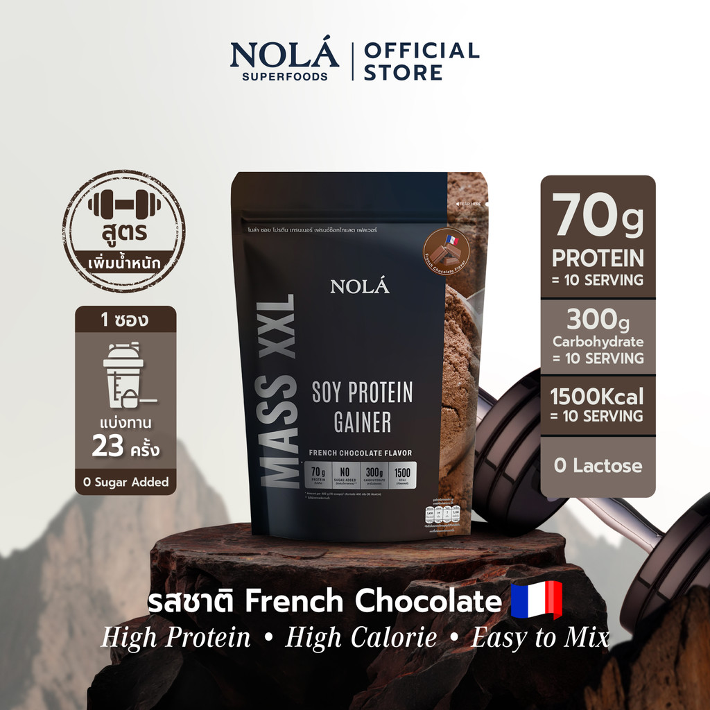 [สูตรเพิ่มน้ำหนัก ] NOLÁ Superfoods Mass Soy Protein Gainer Chocolate 908 g โปรตีนพืช ถั่วเหลืองโปรตีน 70 กรัม (แบ่ง 10